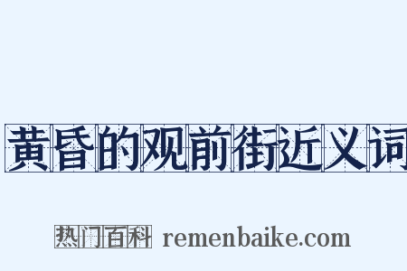 黄昏的观前街近义词是什么意思的图片